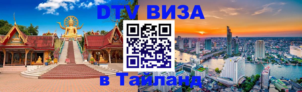 DTV Visa Thailand — прайс и условия, виза без дополнительных документов - 20.11.2025 