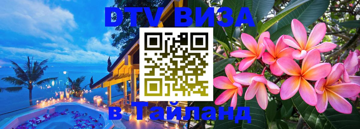 ДТВ виза в Таиланд Вена 