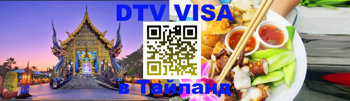 Долгосрочная виза DTV в Тайланд 